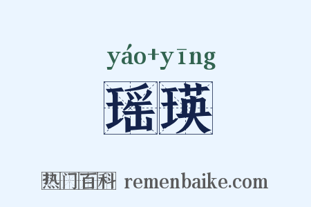 瑶瑛是什么意思的图片